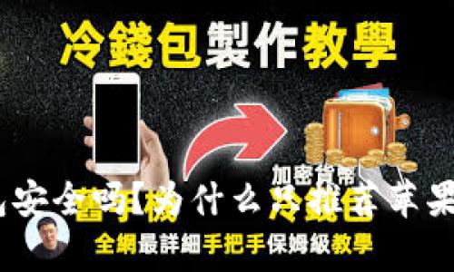 Bitpie钱包安全吗？为什么只推荐苹果用户下载？