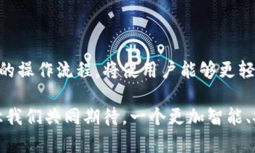   B特派钱包操作视频教学：轻松掌握数字货币管理技巧！ / 
 guanjianci B特派钱包, 数字货币, 钱包操作, 视频教学, 加密货币 /guanjianci 

一、B特派钱包简介
B特派钱包作为一款创新的数字货币钱包，越来越受到用户的青睐。它整合了多种数字资产，提供安全、便捷的资产管理解决方案。在这个快速发展的加密货币时代，用户对于钱包的需求也在不断提升，B特派钱包应运而生，旨在让用户能够轻松管理和使用各种数字资产。

二、B特派钱包的安装与设置
首先，我们需要下载B特派钱包的应用程序。无论是Android还是iOS系统，用户都可以在各大应用市场中找到。在安装完成后，打开应用，按以下步骤进行设置：

ol
    li点击“创建新钱包”按钮，系统会提示你设置密码，确保密码强度，建议使用字母、数字以及特殊符号的组合。/li
    li在密码设置完成后，系统将提供助记词，务必将其妥善保管。助记词是恢复钱包的重要凭证，不可轻易泄露。/li
    li根据提示完成身份验证，确保账户的安全性。/li
/ol

设置完成后，用户便可以通过输入密码进入自己的B特派钱包，开始享受数字货币带来的便利。

三、钱包操作流程详解
掌握基本操作是使用B特派钱包的重点，以下是常见的操作流程：

h41. 添加资产/h4
选择需要添加的数字资产，点击“添加资产”按钮，系统会展示支持的多种加密货币。查找你所需的数字货币，点击添加即可。当资产成功添加后，可以在钱包主页轻松查看它的余额和交易记录。

h42. 转账操作/h4
转账是数字货币钱包最基本的功能之一。在进行转账之前，用户需要确保账户内有足够的余额。转账流程如下：
ol
    li在钱包主页上选择要转账的数字资产，点击“转账”按钮。/li
    li输入对方的钱包地址，以及要转账的金额。请务必核对信息，以免发生错误。/li
    li确认转账信息无误后，输入钱包密码，完成转账。/li
/ol
用户在进行转账时，务必认真核查对方地址的准确性，输入错误可能导致资产的不可追回性。

h43. 交易历史查询/h4
用户可以随时查询自己的交易历史，以便掌握资产流动情况。只需进入钱包的“交易记录”栏目，系统将展示所有的交易明细，包括时间、金额、状态等信息。

四、安全性与注意事项
在使用B特派钱包时，用户须格外注意钱包的安全性。以下是一些保障安全的建议：

ul
    li定期更改密码，确保密码唯一性，不与其他账户共用相同的密码。/li
    li妥善保管助记词，如果助记词丢失，可能导致资产永久无法找回。/li
    li开启钱包的双重验证功能，增加账户的安全层级。/li
    li避免在公共Wi-Fi环境下进行交易，推荐使用安全的网络环境。/li
/ul

五、总结与展望
通过本次的视频教学，相信大家对B特派钱包有了更深入的了解。无论是刚接触数字货币的新手，还是有经验的用户，掌握钱包的基本操作都是至关重要的。B特派钱包通过其简洁的界面设计和高效的操作流程，将使用户能够更轻松地管理和交易数字资产。在未来，随着区块链技术的不断发展，数字货币的应用场景也将更加广泛，相信B特派钱包将继续发挥其独特的优势，助力每位用户在数字资产的世界中安全、便捷地前行。

希望大家在使用B特派钱包时能够保持良好的习惯，时刻关注自己的资产安全，不断学习和适应这个不断变化的数字货币市场。随着技术的不断进步，B特派钱包也会不断升级，提供更多便捷功能。让我们共同期待，一个更加智能、安全的数字货币未来！