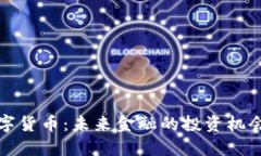 北京数字货币：未来金融的投资机会与挑战