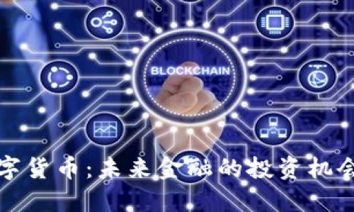 北京数字货币：未来金融的投资机会与挑战