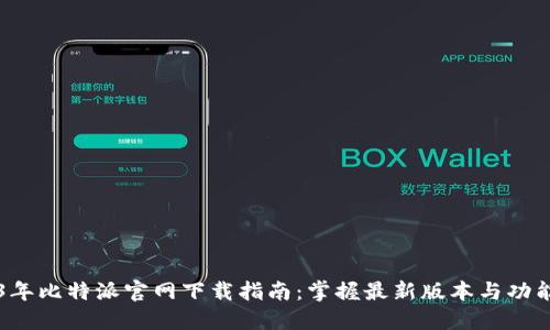 2023年比特派官网下载指南：掌握最新版本与功能一览