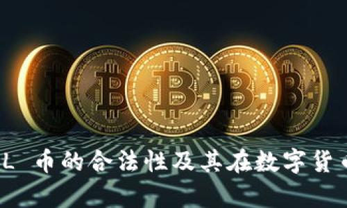 如何判断 FIL 币的合法性及其在数字货币市场的前景