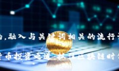 思考一个的，融入与关键词相关的流行词汇或趋