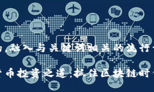 思考一个的，融入与关键词相关的流行词汇或趋势

探索数字货币投资之道：抓住区块链时代的机会