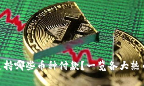 Bitpie钱包支持哪些币种付款？一览各大热币与支付选项