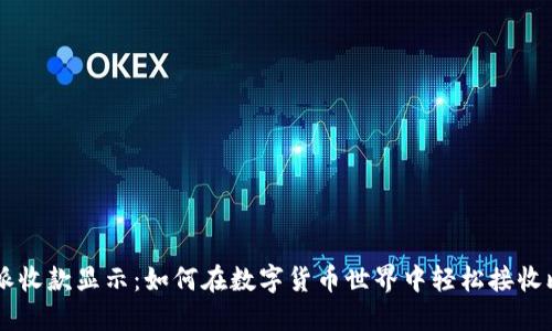 比特派收款显示：如何在数字货币世界中轻松接收比特币