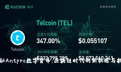 揭秘Antpro数字货币：区块链时代的新机遇与挑战