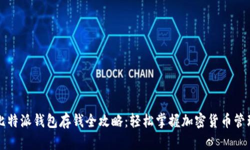 比特派钱包存钱全攻略：轻松掌握加密货币管理