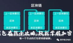比特派钱包存钱全攻略：轻松掌握加密货币管理