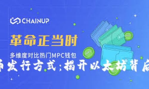 ETH数字货币发行方式：揭开以太坊背后的发行之谜