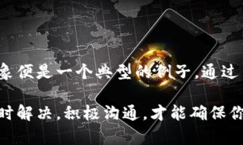 被多签的b特派怎么办？揭秘解决方案与应对策略

b特派, 多签, 解决方案, 应对策略, 用户指南/guanjianci

一、什么是b特派？
b特派是某些金融平台、应用或服务中提供的一种代理或转账功能。其主要作用是便于用户执行交易和进行资金的管理。然而，由于操作不当，用户可能会面临“多签”的问题，即同一笔交易被多次确认或资助，这样的情况不仅影响了用户的资金安全，也可能导致严重的经济损失。

二、多签的成因分析
首先，了解多签的原因，有助于精准地解决问题。多签通常是由以下几个因素引起的：
ul
    listrong用户操作失误：/strong 有些用户在发送请求或确认交易时，可能由于网络延迟、系统不稳定等原因，重复点击了确认按钮。/li
    listrong系统故障：/strong 任何一款应用在高频率使用时，都有可能遭遇服务器崩溃或响应延迟，这在一定程度上增加了用户重复确认的几率。/li
    listrong环境因素：/strong 网络信号差、设备性能低下等因素也可能导致用户在接收反馈时产生误解，进而导致多签。/li
/ul

三、发现多签后的第一时间应对措施
当你发现自己的b特派交易出现多签时，不必恐慌，迅速采取以下措施将有助于缓解问题：
ol
    listrong暂停操作：/strong 发现异常后，第一步是保持冷静，暂停所有与该笔交易相关的操作。不要急于纠正错误，给系统一点时间来恢复正常状态。/li
    listrong截图留证：/strong 记录下所有交易信息，包括时间、金额、交易ID等。这些证据将帮助你后续处理问题时更具说服力。/li
    listrong核对交易记录：/strong 登录b特派相关平台，核查你的交易明细。确认多签的具体情况，例如“重复签名”的金额及状态。/li
    listrong联系客服：/strong 仔细阅读平台的帮助文档或常见问题解答，必要时联系平台客服进行咨询，查看如何解决多签问题。/li
/ol

四、如何联系平台客服？
联系平台客服时，你需要明确、简洁地表达自己的问题。以下是几个建议，帮助你更高效地沟通：
ul
    listrong准备相关信息：/strong 在与客服沟通前，准备好所有与交易相关的信息，包括你的账户名、交易ID、时间戳和任何相关的截图。/li
    listrong描述问题：/strong 清晰地描述你遇到的问题，尤其是“多签”的具体情况，例如时间、金额、确认次数等。/li
    listrong提出期望解决方案：/strong 你可以在与客服沟通时表明你的期望。例如，要求退款或希望交易被取消等。/li
/ul

五、平台常见的多签处理方式
多数平台对于多签问题通常会提供以下几种解决方案：
ul
    listrong退款处理：/strong 如果确认误操作导致的多签，平台通常会在审查后为用户进行退款处理。这个过程可能需要一定时间，用户要耐心等待。/li
    listrong交易取消：/strong 对于特定情况下的多签，平台可能会允许用户取消交易，尤其是在交易尚未执行的情况下。/li
    listrong提供异议申请：/strong 一些先进的平台还可能为用户提供申请异议的机会，用户可以填写相关表单，描述情况，提交给平台进行审核。/li
/ul

六、学习如何预防多签问题
预防总比事后补救好，以下建议能帮助你有效避免在未来再次遇到多签的问题：
ul
    listrong确认操作步骤：/strong 在进行同款交易时，一定要仔细确认自己的每一步操作，确保信息无误后再进行确认。/li
    listrong监控网络稳定性：/strong 你的网络环境，如条件允许，尽量使用稳定的WiFi连接，避免使用信号不佳的移动数据进行交易。/li
    listrong设备及时维护：/strong 定期更新应用，保持手机或电脑设备的良好性能，以确保在使用过程中不会遇到技术故障。/li
/ul

七、法律索赔需要了解的基本知识
在一些情况严重的情况下，例如因多签导致的经济损失，用户可能需要寻求法律途径。以下是用户需了解的一些基本知识：
ul
    listrong收集证据：/strong 如果你准备走法律途径，务必将所有的证据收集齐全，包括交易记录、客服对话记录等。/li
    listrong了解消费者权益：/strong 知道自己的基本消费者权益，无论是通过平台的服务条款，还是了解法律法规，确保自己的权益能够得到尊重。/li
    listrong寻求法律咨询：/strong 如果发现自己的权益受到侵害，可以寻求法律专业人士的咨询，了解并采取合适的措施。/li
/ul

总结
在数字经济日益发达的今天，b特派作为一种便利的交易工具，虽然帮助我们解决了很多问题，但也隐含着一些风险。其中多签现象便是一个典型的例子。通过了解多签产生的原因、应对措施以及预防建议，不仅可以帮助用户及时处理此类问题，还能提高我们使用相关金融服务的安全性。

希望这篇文章能够为你提供实用的指导，不论是操作b特派还是处理多签事件，理智与冷静总是我们最好的伙伴。遇到问题时，及时解决，积极沟通，才能确保你的资产安全，让金融生活更加顺畅。