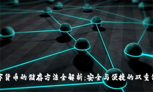 数字货币的储存方法全解析：安全与便捷的双重保障