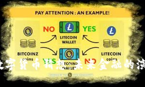 2023年数字货币猜想：未来金融的演变与趋势