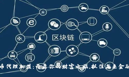 数字货币代理加盟：开启你的财富之旅，抓住未来金融的潮流