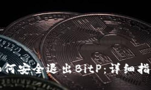 如何安全退出BitP：详细指南