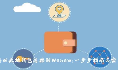 如何将以太坊钱包连接到Wenew：一步步指南与实用技巧