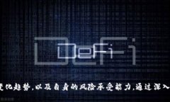 数字货币怎样选择？看这里！深入探索投资机遇