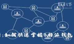 全面解析：如何快速掌握B特派钱包多签教程