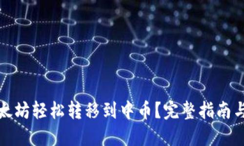 如何将以太坊轻松转移到中币？完整指南与实用技巧