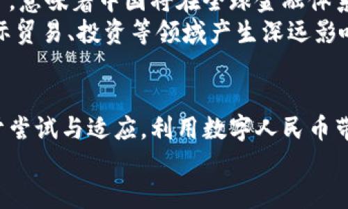 jiaoti数字货币与数字人民币：新时代的货币革新/jiaoti
数字货币, 数字人民币, 央行数字货币, 加密货币, 支付系统/guanjianci

引言：数字时代的货币进化
在这个信息化、全球化迅速发展的时代，传统的货币形式面临着日益复杂的挑战。随着科技的不断进步，数字货币作为一种新兴的货币形式，正在逐步进入我们的生活。尤其是国家推出的数字人民币，更是引发了广泛的关注和探讨。在这篇文章中，我们将深入探讨数字货币的概念、数字人民币的特点以及它们对我们生活的影响。

数字货币的兴起
在过去的十年里，数字货币逐渐成为金融领域的重要话题。比特币、以太坊等加密货币的出现，使得人们开始重新审视货币的本质。不同于传统的法定货币，数字货币依赖于加密技术、区块链技术等新兴技术，可以在没有中央管理机构的情况下进行价值交换。这带来了极大的便利，例如跨国汇款的速度和费用，大大优于传统的银行系统。

数字人民币：央行的创新之举
在这种数字化浪潮中，中国央行率先推出了数字人民币（DC/EP），这一举措不仅是对全球数字货币趋势的回应，更是对我国金融体系的一次重大创新。数字人民币的推出，不仅仅是货币形式的改变，更是金融科技与传统支付方式的深度融合。作为国家法定货币，数字人民币具备法定货币的属性，与纸币和硬币等价，但却有着更高的效率和安全性。

数字人民币的运作机制
数字人民币的运作机制相对复杂，但其核心理念是实现“可追溯性”和“匿名性”的平衡。在交易过程中，用户的隐私得到了保护，而国家也可以通过数据监测防止非法活动的发生。此外，数字人民币的交易不需要依赖于商业银行的中介作用，极大地降低了交易的成本和时间。

数字人民币的特点
1. **法定性**：作为国家的法定货币，数字人民币在法律上具有强制性，用户可以将其与现金等价使用。
2. **便捷性**：通过手机应用程序，用户可以随时随地进行支付，不再受限于时间和地点。无论是在超市购物，还是在线支付，数字人民币都能快速完成交易。
3. **安全性**：得益于央行的保障，数字人民币在系统安全性上具备高度的可靠性，相较于其他形式的数字货币更具防诈骗能力。
4. **追溯性**：所有的交易都有记录，这为国家打击洗钱、逃税等违法活动提供了有力支撑。

对消费者和商家的影响
数字人民币的普及，将对消费者和商家带来诸多影响。首先，消费者在支付时的便捷性将显著提升，不再需要携带现金或繁琐的付款方式。用户只需通过手机扫一扫，即可完成购物。此外，数字人民币为消费者提供了更多的选择，用户可以直接通过数字钱包完成支付，省去了携带现金的麻烦。
对商家而言，接受数字人民币支付不仅提升了交易的效率，也减少了现金管理的成本。商家可以方便地将资金回流至自身账户，改善现金周转率。同时，数字人民币的交易数据可为商家提供更准确的市场分析，帮助他们经营策略，提升竞争力。

数字人民币与加密货币的比较
尽管数字人民币与加密货币在某些方面具有相似性，如电子支付的便捷性和去中心化的特性，但二者实质上存在显著的差异。加密货币通常是基于区块链技术，而数字人民币则在央行的监管下运作。加密货币的价值通常受市场供需的影响波动较大，而数字人民币则是由国家直接背书，价值相对稳定。
加密货币交易的匿名性为某些用户提供了隐私保护，但同时也带来了洗钱、逃税等问题的风险。而数字人民币在保护用户隐私的同时，确保了合法合规的金融环境。因此，在选择时，用户需要根据自己的需求进行权衡。

未来展望：数字货币的前景
展望未来，数字货币的影响将更加深远。在全球经济一体化的趋势下，数字货币不仅会在国内流通，还可能会在国际上发挥越来越重要的作用。数字人民币的推广，意味着中国将在全球金融体系中占据更为重要的位置，与其他国家的数字货币展开竞争。
随着更多国家开始探索和尝试推出自己的数字货币，未来的货币形态将呈现多样化的趋势。各国之间的数字货币将会产生不同的互动关系，而这种关系将对国际贸易、投资等领域产生深远影响。最终，效率更高、成本更低的数字货币交易方式将成为常态。

结论：拥抱数字货币的未来
数字人民币的推广标志着中国在数字货币领域的领先地位，这不仅是技术的创新，更是货币本质的变革。在未来的日子里，我们需要积极拥抱这一新兴技术，勇于尝试与适应，利用数字人民币带来的便捷和安全，开启更加智能和多元的消费体验。同时，作为消费者的我们，也应该具备一定的金融常识与风险意识，以便在这场数字货币的浪潮中得心应手。
总之，数字货币，尤其是数字人民币，将在我们的生活中占据越来越重要的角色。让我们一起期待，数字金融将带给我们更加美好的未来。