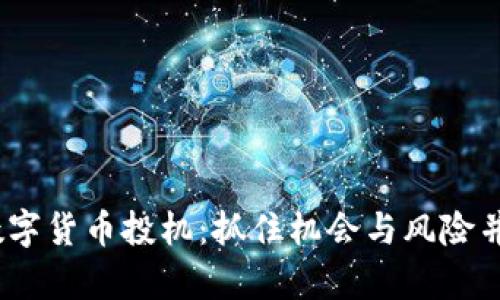 2023年新兴数字货币投机：抓住机会与风险并存的投资之路
