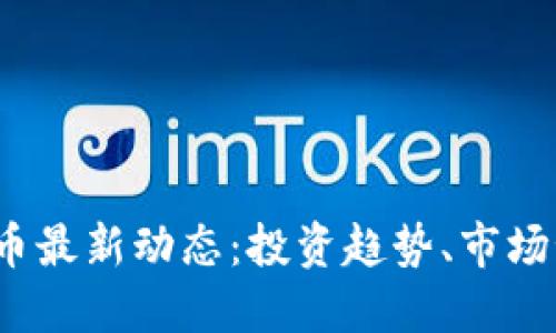 2023年数字货币最新动态：投资趋势、市场预测与技术革新