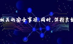 特派生成的地址怎么删除是一项涉及隐私管理和