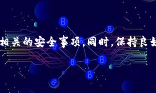 特派生成的地址怎么删除是一项涉及隐私管理和信息安全的话题。在数字化日益发展的今天，个人信息和地址数据的保护显得尤为重要。下面我们将详细探讨如何删除B特派生成的地址，包括步骤、注意事项以及一些相关小贴士。

1. 什么是B特派生成的地址

B特派是一种在线服务，旨在为用户提供临时或永久的地址，以便进行快递收发。这种服务在网购、电子商务等领域得到了广泛使用。然而，随着个人隐私意识的提升，越来越多的用户希望能够随时删除这些生成的地址，以确保信息安全。

2. 为何需要删除生成的地址

删除生成的地址不仅能够保护个人隐私，还可以防止潜在的信息泄露。在某些情况下，这些地址可能被滥用或不当使用，尤其是在网络诈骗频发的当下。因此，用户需定期审查和清理自己使用过的地址，以降低风险。

3. 删除B特派生成地址的步骤

下面是详细的步骤指导，帮助用户快速删除B特派生成的地址。

strong步骤一：登录账户/strong
首先，用户需要打开B特派的官方网站或应用程序，并输入自己的账户信息进行登录。确保使用的是自己的注册账号，以防止他人恶意删除信息。

strong步骤二：访问地址管理页面/strong
登录成功后，找到“地址管理”或“我的地址”选项。这通常位于用户个人资料或者设置中。在这个页面上，用户可以查看所有生成的地址。

strong步骤三：选择要删除的地址/strong
在地址管理页面，浏览并找到你要删除的地址。此时，通常会有一个“删除”或者“移除”的选项，点击该选项。

strong步骤四：确认删除/strong
系统可能会弹出确认窗口，提示用户确认是否删除该地址。在确认无误后，点击“确认”或“确定”按钮，即可完成删除。

strong步骤五：检查地址是否删除成功/strong
删除后，建议返回地址管理页面，确认所选地址是否已被成功移除。如果仍然显示，则可能需要重试删除步骤或联系客服以获得帮助。

4. 注意事项

在删除地址的过程中，有几点需要特别注意：

ul
    listrong确认选择： /strong在删除之前，一定要仔细确认所选地址，避免误删。/li
    listrong保留重要记录：/strong如果某些地址涉及到重要的订单或者历史记录，删除前最好先记录下来。/li
    listrong相关权限： /strong确保你有权删除该地址，有时候账户权限的设置会影响操作。/li
/ul

5. 如果遇到问题怎么办

在操作过程中，如遇到任何问题，可以尝试以下几种解决方法：

strong联系客服：/strong大多数时候，网站都会提供客服支持，通过在线聊天或热线电话获取帮助是个不错的选择。

strong查阅常见问题：/strong很多平台都有FAQ页面，提供各种操作指南和常见问题的解答。

strong尝试不同设备：/strong如果你在手机应用上遇到问题，试试在电脑浏览器上登录账户，看是否可以顺利完成操作。

6. 保护个人隐私的小贴士

除了定期删除不需要的地址外，用户在日常使用中也应注意保护个人隐私。这里有几个小贴士：

ul
    listrong定期更换密码：/strong为账户设置一个强密码，并定期更换，这是保护账户安全的重要一步。/li
    listrong启用两步验证：/strong更多的平台支持两步验证，启用后能为账户提供更高的安全性。/li
    listrong注意信息分享：/strong在社交平台上，尽量避免分享私人信息，如住址、电话号码等，防止被不法分子利用。/li
/ul

7. 总结

删除B特派生成的地址是一个简单而重要的操作，它能够有效保护用户的个人隐私。在进行这一操作时，用户只需遵循以上步骤，并注意相关的安全事项。同时，保持良好的信息管理习惯，有助于减少不必要的隐患。希望本文能帮助到需要删除地址的用户，再次强调，隐私保护应当是每位用户的重视重点。

隐私保护, 在线服务, 地址管理, 信息安全, 账户安全/guanjianci