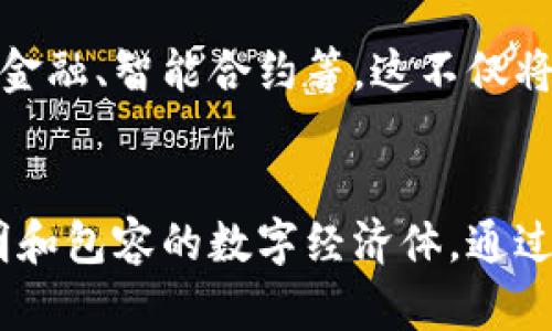 数字货币助力治理中国：构建未来经济的桥梁

数字货币, 区块链技术, 经济治理, 数字人民币, 中国金融改革/guanjianci

引言
在快速发展的数字时代，数字货币作为一种新兴的金融工具，正逐渐渗透到治理与经济的方方面面。中国作为全球最大的经济体之一，不断探索数字货币的应用，以助力国家治理与经济改革。这一变革不仅改变了传统的货币体系，更为国家治理带来了新的思维和方法。

数字货币的定义与发展
数字货币是 Cryptocurrency（加密货币）与数字法定货币的总称。与传统的现金相比，数字货币以电子形式存在，没有实体形态。近年来，区块链技术的发展推动了数字货币的崛起，从比特币到以太坊，全球范围内相继涌现出多种数字货币。然而，数字人民币的推出标志着中国在这一领域的领先地位。

数字人民币的优势
数字人民币，作为中国人民银行推出的法定数字货币，具有多个显著优势。首先，它提升了货币交易的效率。在传统的支付系统中，跨境交易常常面临高昂的手续费和耗时的清算过程，而数字人民币通过即刻结算，极大地降低了成本。其次，数字人民币的透明性和可追溯性使得金融监管变得更加简便，有助于打击洗钱和逃税等非法行为。

促进经济治理的工具
数字货币不仅仅是一种支付手段，更是治理经济的重要工具。在国家预算和财政管理方面，数字人民币使得政府能够实时监控资金的流动，提高了财政透明度。同时，借助数字货币的数据分析能力，政府可以更好地制定经济政策，以应对市场变化。

推动普惠金融
数字货币的使用还大大促进了普惠金融的发展。许多农村地区的居民因为缺乏银行等金融设施而困扰，而数字人民币的普及能够为这些地区提供更为便捷的金融服务。只需一个智能手机，居民即可进行支付、转账和储蓄，有效提升了他们的生活质量。

挑战与应对
当然，数字货币的推进也面临一些挑战。例如，网络安全问题和个人隐私保护是人们普遍关注的话题。数字人民币虽然在设计上尽可能保护用户隐私，但依然需要防范技术漏洞。此外，公众对数字货币的认知普遍不足，政府应加大宣传力度，帮助民众了解其重要性与优势。

未来展望
展望未来，数字货币将与传统金融体系相互补充，进一步推动中国的经济发展与治理效率。随着技术的不断进步，数字人民币将在更多领域试点，包括社交金融、智能合约等。这不仅将提升经济活力，更为中国在全球经济中的地位提供了强大支持。

结语
数字货币正在成为一种不可逆转的趋势，中国紧跟时代步伐，通过数字人民币助力治理，构建未来经济的桥梁。展望未来，可以期待的是一个更加高效、透明和包容的数字经济体。通过不断探索与实践，中国必将为全球经济的数字化转型树立新的标杆。