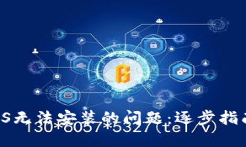 解决B特派iOS无法安装的问题：逐步指南与实用技巧