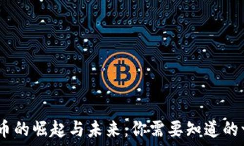  
2023年数字货币的崛起与未来：你需要知道的一切趋势与机会