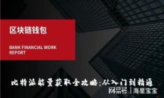 比特派能量获取全攻略：从入门到精通