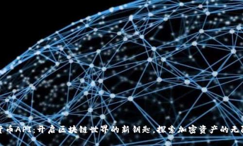数字货币API：开启区块链世界的新钥匙，探索加密资产的无限可能