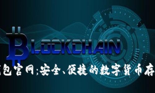 比特派冷钱包官网：安全、便捷的数字货币存储解决方案