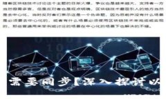 手机以太坊钱包是否需要同步？深入探讨以太坊