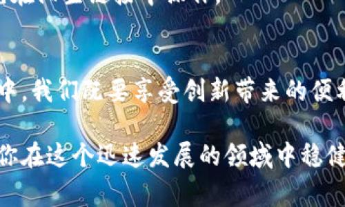 如何安全查询以太坊钱包的私钥：专家指南
以太坊, 钱包, 私钥, 加密货币, 安全/guanjianci

引言：以太坊与钱包的重要性
以太坊（Ethereum）作为一种领先的智能合约平台，已经成为全球加密货币市场的重要参与者。无论是投资者、开发者，还是普通用户，都可能需要使用以太坊钱包来管理自己的数字资产。在这其中，私钥作为一种至关重要的凭证，直接关系到你的资产安全。了解如何安全地查询和管理以太坊钱包的私钥，成为每一个用户都需要掌握的技能。

什么是以太坊钱包
首先，让我们简单了解一下以太坊钱包的概念。以太坊钱包不仅仅是一个存储以太币（ETH）和其他基于以太坊的代币的地方，更是一个与以太坊网络交互的工具。用户通过钱包可以发送、接收和管理他们的加密资产。钱包分为热钱包和冷钱包，热钱包连接互联网，方便交易但风险较高；而冷钱包则是不常连接互联网的存储设备，安全性更高。

私钥的重要性
私钥是能够授权和管理你的加密资产的唯一凭证。拥有私钥，就等于拥有了对应钱包内的所有资产。因此，对于以太坊用户而言，保护私钥的安全至关重要。失去私钥意味着失去对钱包内所有资产的控制权，而一旦被他人获取，你的资产将面临巨大的风险。

如何查询以太坊钱包的私钥
要查询以太坊钱包的私钥，你需要遵循特定的步骤。不同的钱包应用程序和平台可能会有略微不同的操作流程，但大致可分为几个主要步骤。

h41. 打开你的以太坊钱包/h4
第一步，确保你可以访问你的以太坊钱包。如果你使用的是桌面钱包应用程序，双击其图标，如果是手机应用，确保它已启动并且可以正常运行。

h42. 登录账户/h4
使用你的账号和密码（如果设置了）登录钱包。有些用户可能会使用助记词或种子短语进行恢复，这种方法在第一次创建钱包时就已设定。

h43. 找到导出私钥的选项/h4
在钱包界面，你通常可以找到关于账户设置的选项。不同钱包的布局可能有所不同，但一般都会有“安全”或“导出私钥”的选项。点击这种选项，系统可能会要求你确认你的身份，或输入密码。

h44. 读取并存储私钥/h4
一旦系统验证了你的身份，你将能够看到私钥。为了安全起见，务必将其存储在安全的地方。切勿将其保存在联网的设备上，更不要将其分享给任何人。

h45. 完成操作/h4
确认你已经正确记录了私钥后，可以选择退出钱包以维持账户的安全链。这不仅是为了保护你的资产，也是为了降低被黑客入侵的几率。

私钥的安全存储和管理
了解了如何查询以太坊钱包的私钥后，接下来的关键是如何安全地存储和管理它。以下是一些专家建议：

h41. 纸质笔记法/h4
将私钥书写在纸上并保存在一个安全的位置，尽可能远离潮湿和阳光直射的地方。纸质存储方法无需担心黑客攻击，但纸质文件本身也可能丢失或损坏，因此，确保多写几份，并分散存放。

h42. 使用硬件钱包/h4
硬件钱包如Ledger和Trezor等设备专门设计用于存储加密货币的私钥。这种设备在不连接互联网的情况下生成和存储私钥，可以最大程度地降低被黑客攻击的风险。

h43. 加密存储法/h4
如果你需要将私钥存储在电子设备上，请务必先对其进行加密。使用强密码保护你的文件，并考虑将它们存放在加密的云存储服务中。但请注意，依赖云存储需承担一定的风险，确保服务商提供足够的安全性。

h44. 定期检查和更新/h4
定期检查你的私钥存储方式是否仍然符合最新的安全标准。随着技术的发展，新方式的出现促使你及时更新存储策略，以保持资产的安全。

h45. 警惕网络钓鱼/h4
始终警惕来自不明来源的电子邮件和信息，很多攻击者会假装是合法机构，试图引导你泄露私钥或其他敏感信息。确保在真实的网站上输入账户信息，避免在陌生链接中操作。

总结：安全查询和管理私钥是每个以太坊用户的必修课
在以太坊的世界中，钱包和私钥的安全管理至关重要。学会查询、存储和保护你的私钥不仅关系到资产安全，更是保护你数年努力的基础。在现代数字世界中，我们既要享受创新带来的便利，也要时刻保持警惕，以防万一。希望这篇指南能够帮助到每一个以太坊用户，让大家可以更加安心地参与这场加密革命。 

无论你是新手还是经验丰富的用户，都应牢记上述建议，并不断学习和适应新的安全措施。加密货币的世界变化迅速，保持学习的心态和安全意识，将帮助你在这个迅速发展的领域中稳健前行。