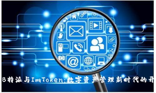 解密B特派与ImToken：数字资产管理新时代的开创者