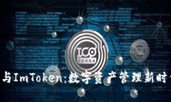 解密B特派与ImToken：数字资产管理新时代的开创者