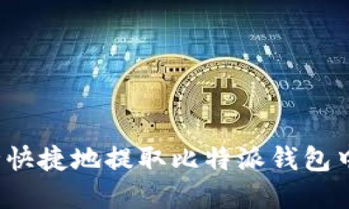 如何安全快捷地提取比特派钱包中的资金？