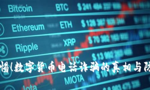 警惕！数字货币电话诈骗的真相与防范