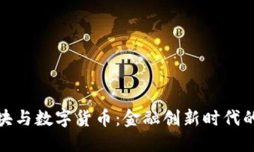 券商板块与数字货币：金融创新时代的新机遇