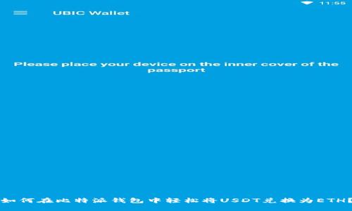 如何在比特派钱包中轻松将USDT兑换为ETH？