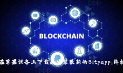 如何在苹果设备上下载和安装最新的Bitpapp：终极