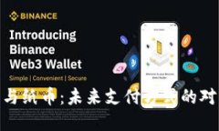 数字货币与纸币：未来支付方式的对比与融合