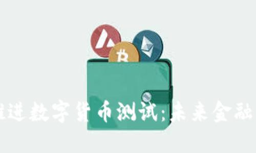 韩国加速推进数字货币测试：未来金融的风口浪尖