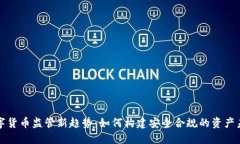 数字货币监管新趋势：如何构建安全合规的资产