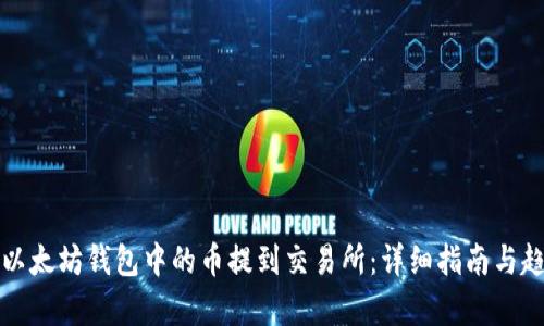 如何将以太坊钱包中的币提到交易所：详细指南与趋势分析