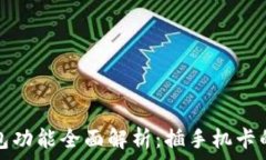     比特派钱包功能全面解析：插手机卡的可行性