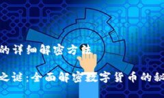 关于数字货币的详细解密方法破解数字货币之谜