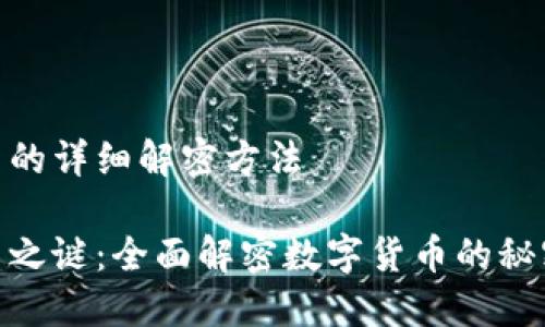 关于数字货币的详细解密方法

破解数字货币之谜：全面解密数字货币的秘密与未来趋势